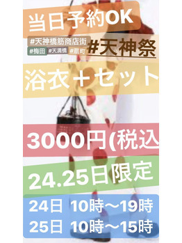 天神祭りの２日間限定☆_20180724_1